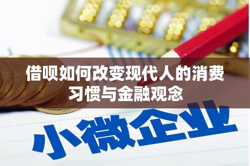 会理借呗如何改变现代人的消费习惯与金融观念