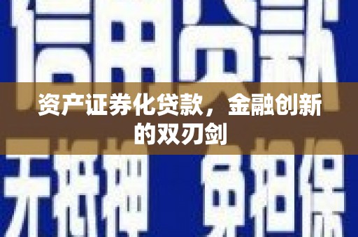 会理资产证券化贷款，金融创新的双刃剑