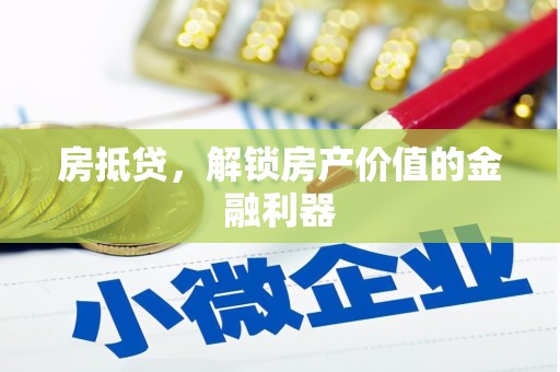 会理房抵贷，解锁房产价值的金融利器