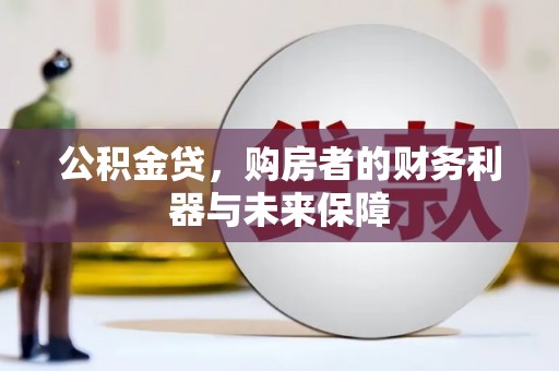 会理公积金贷，购房者的财务利器与未来保障
