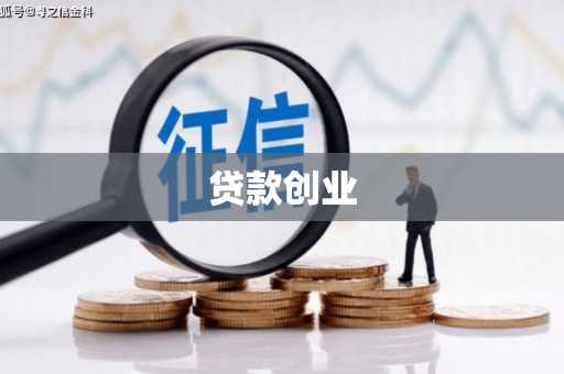 会理贷款创业
