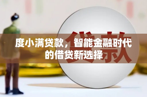 会理度小满贷款，智能金融时代的借贷新选择