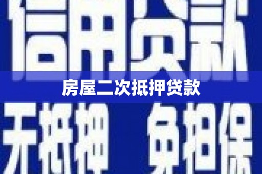 会理房屋二次抵押贷款