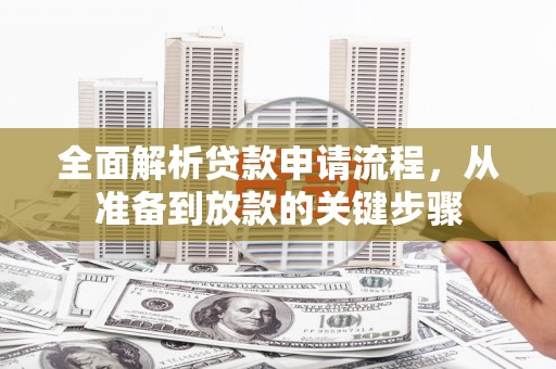 会理全面解析贷款申请流程，从准备到放款的关键步骤