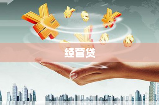 会理经营贷