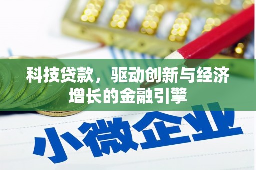 会理科技贷款，驱动创新与经济增长的金融引擎