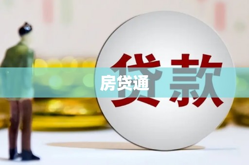 会理房贷通