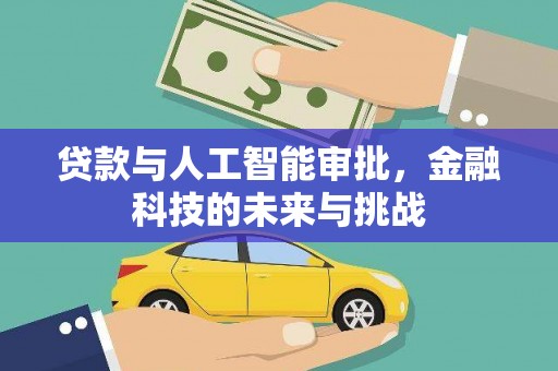 会理贷款与人工智能审批，金融科技的未来与挑战