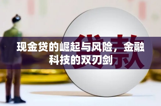 会理现金贷的崛起与风险，金融科技的双刃剑