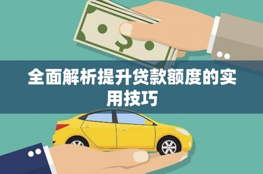 会理全面解析提升贷款额度的实用技巧