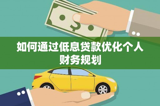 会理如何通过低息贷款优化个人财务规划