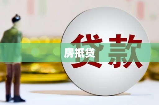 会理房抵贷