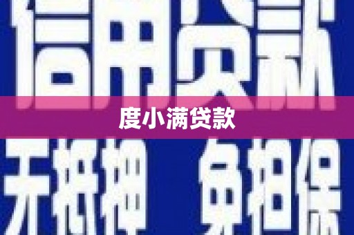 会理度小满贷款