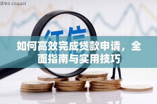 会理如何高效完成贷款申请，全面指南与实用技巧