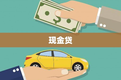 会理现金贷