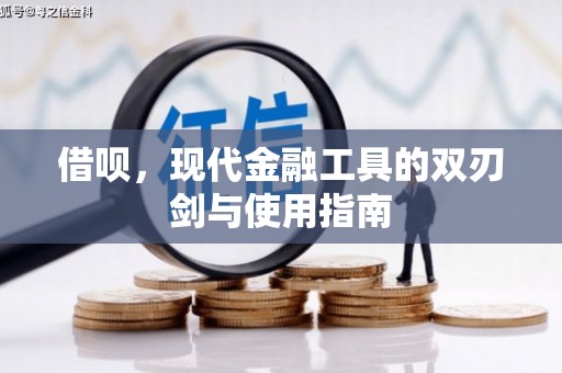会理借呗，现代金融工具的双刃剑与使用指南