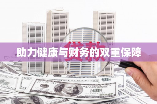 会理助力健康与财务的双重保障