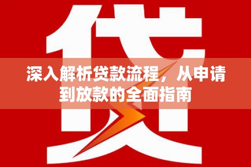 会理深入解析贷款流程，从申请到放款的全面指南