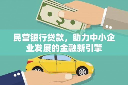 会理民营银行贷款，助力中小企业发展的金融新引擎