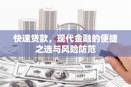 会理快速贷款，现代金融的便捷之选与风险防范