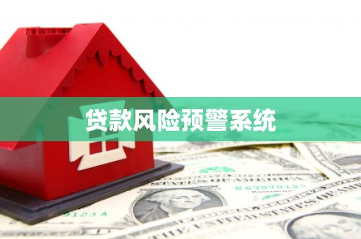 会理贷款风险预警系统