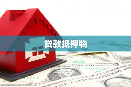 会理贷款抵押物