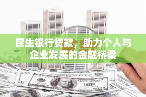 会理民生银行贷款，助力个人与企业发展的金融桥梁