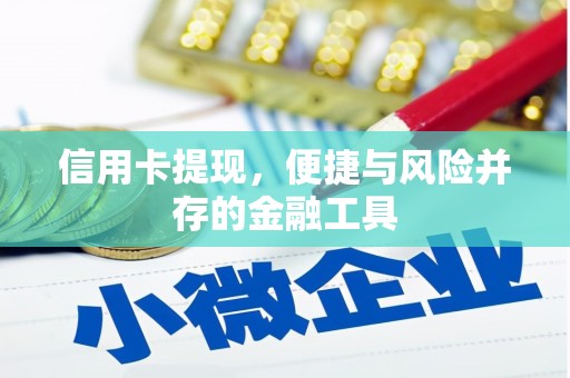 会理信用卡提现，便捷与风险并存的金融工具