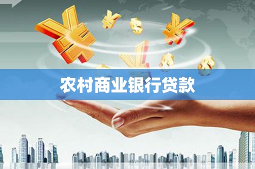 会理农村商业银行贷款