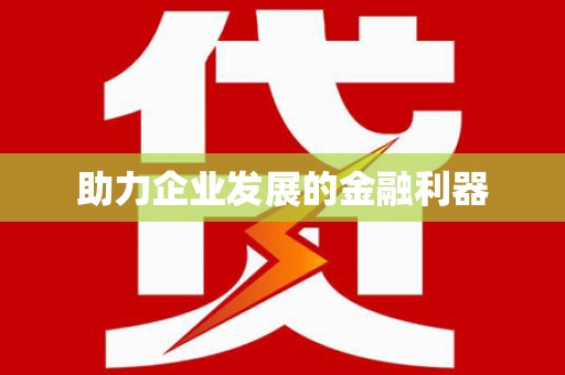 会理助力企业发展的金融利器