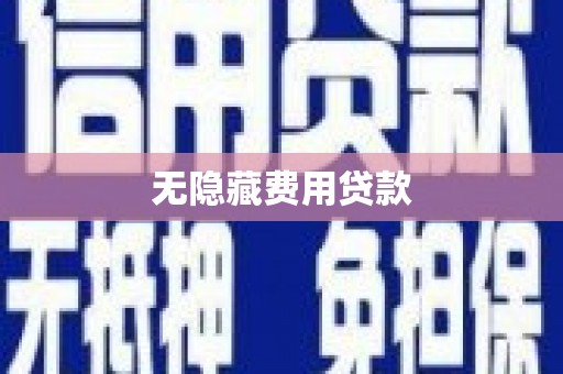 会理无隐藏费用贷款