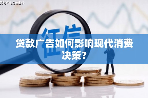 会理贷款广告如何影响现代消费决策？