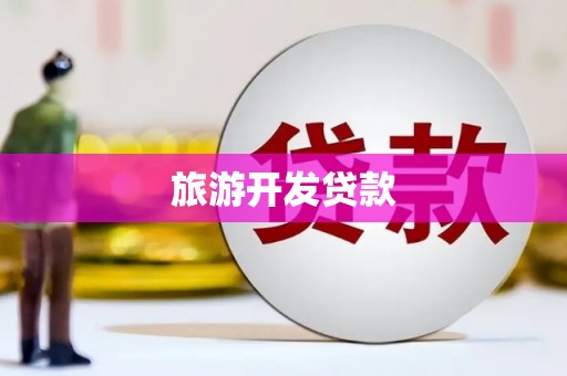 会理旅游开发贷款