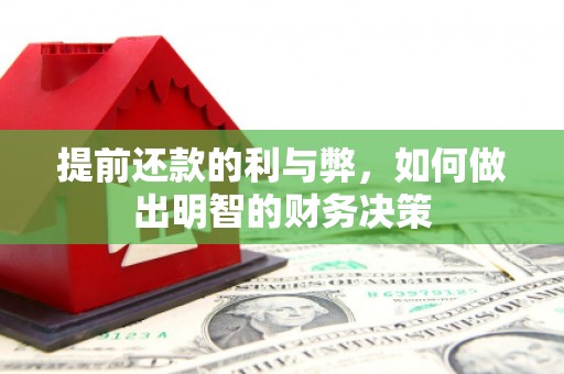会理提前还款的利与弊，如何做出明智的财务决策