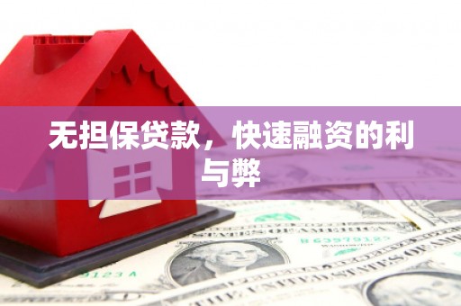 会理无担保贷款，快速融资的利与弊