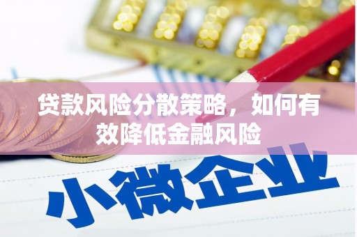 会理贷款风险分散策略，如何有效降低金融风险