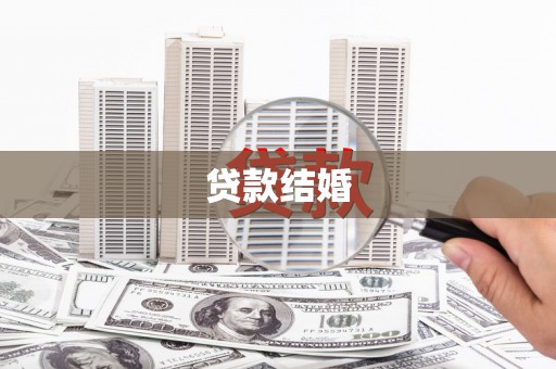 会理贷款结婚