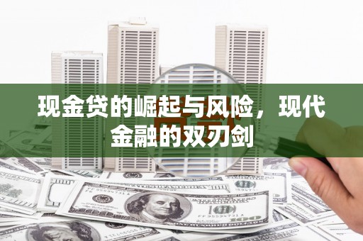 会理现金贷的崛起与风险，现代金融的双刃剑