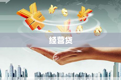 会理经营贷