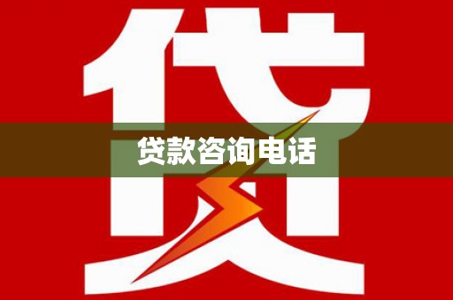 会理贷款咨询电话