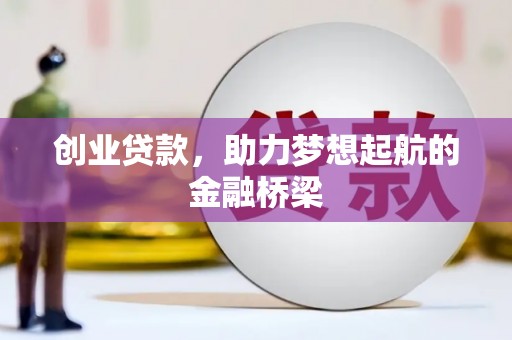 会理创业贷款，助力梦想起航的金融桥梁
