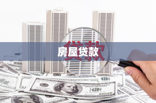 会理房屋贷款