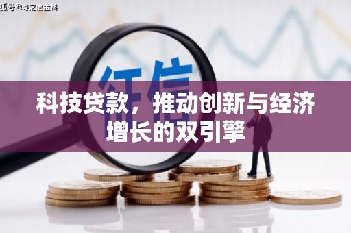 会理科技贷款，推动创新与经济增长的双引擎
