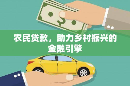 会理农民贷款，助力乡村振兴的金融引擎