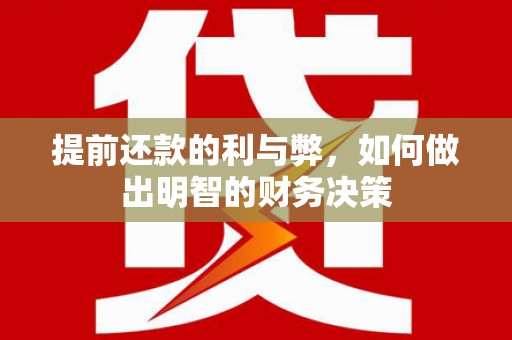 会理提前还款的利与弊，如何做出明智的财务决策