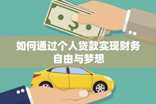 会理如何通过个人贷款实现财务自由与梦想