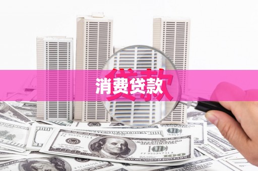 会理消费贷款