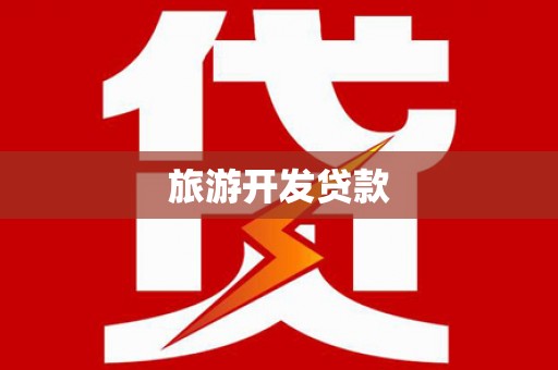 会理旅游开发贷款