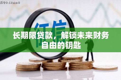 会理长期限贷款，解锁未来财务自由的钥匙