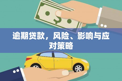 会理逾期贷款，风险、影响与应对策略
